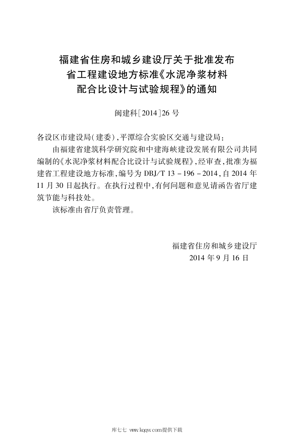 【地方标准】DBJ∕T 13-196-2014 水泥净浆材料配合比设计与试验规程.pdf_第2页