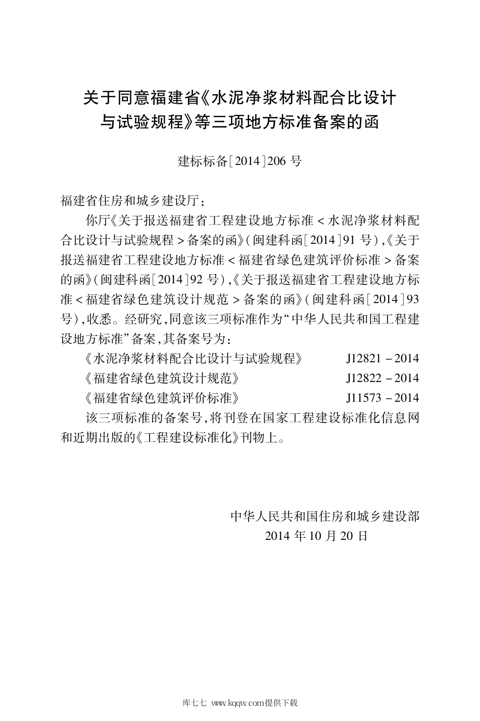 【地方标准】DBJ∕T 13-196-2014 水泥净浆材料配合比设计与试验规程.pdf_第3页