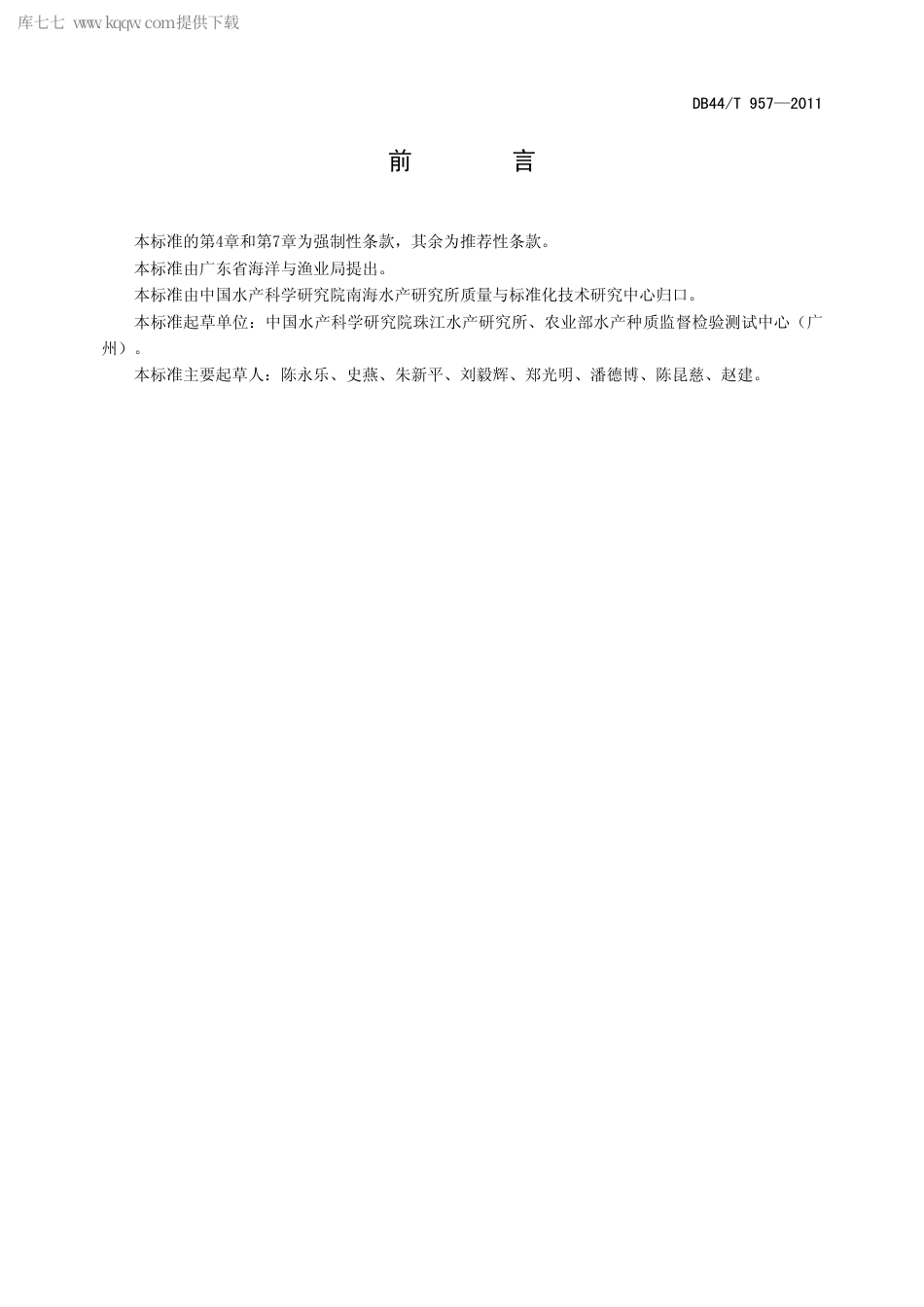 【地方标准】DB44∕T 957-2011 云斑尖塘鳢.pdf_第2页