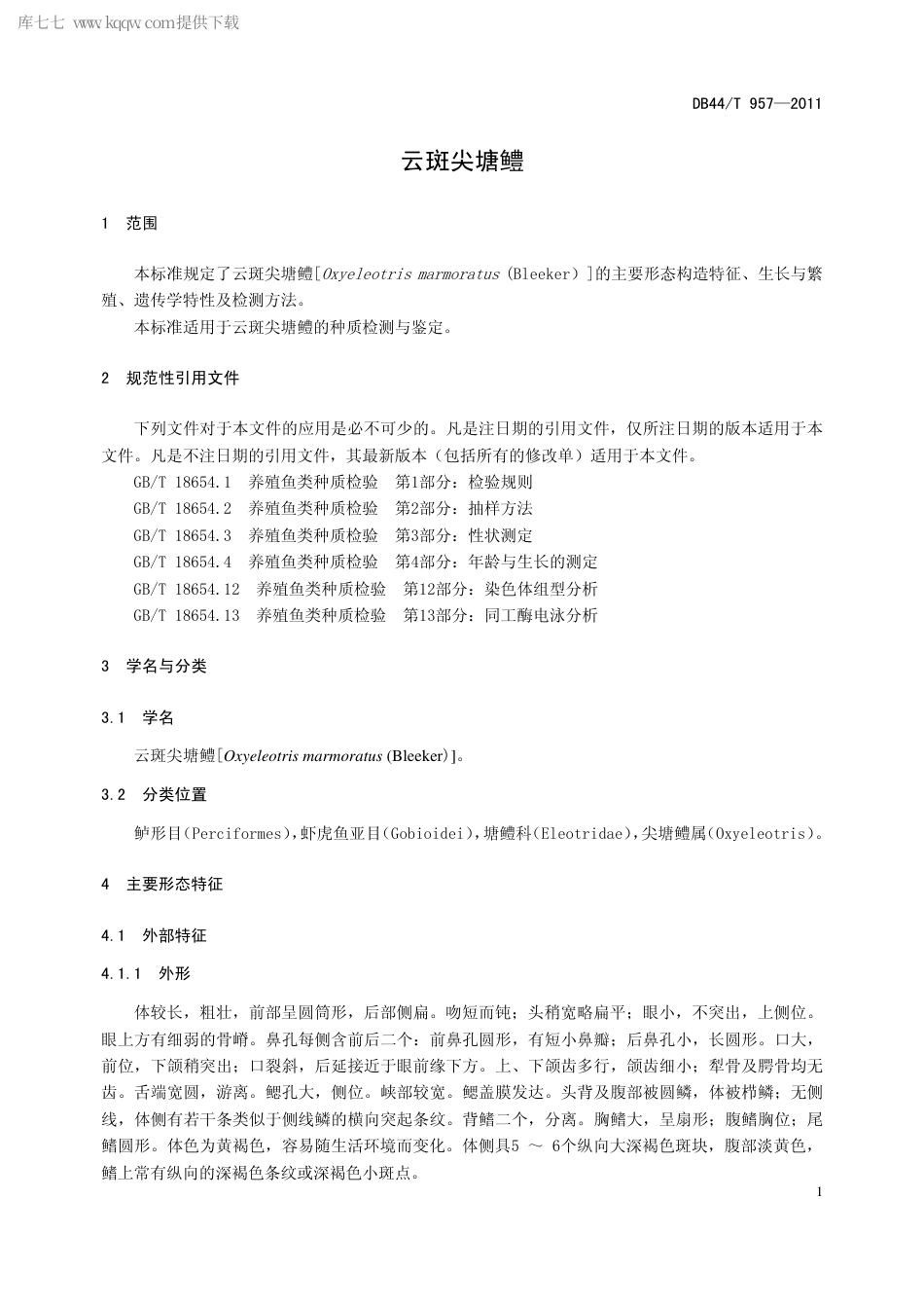 【地方标准】DB44∕T 957-2011 云斑尖塘鳢.pdf_第3页