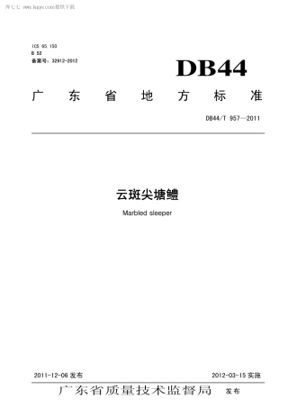【地方标准】DB44∕T 957-2011 云斑尖塘鳢.pdf