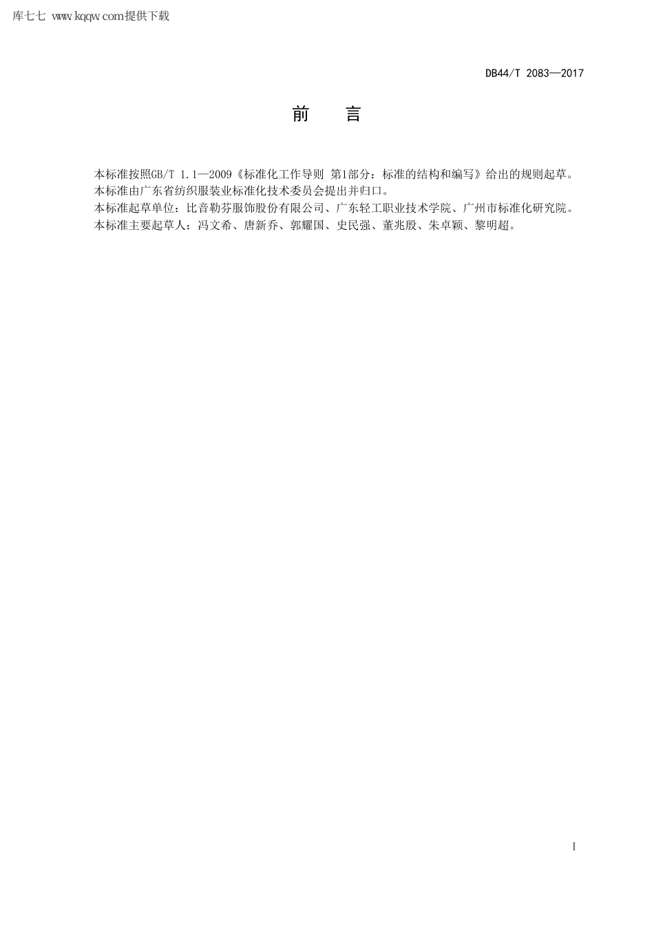 【地方标准】DB44∕T 2083-2017 高尔夫球服装基本技术要求.pdf_第3页