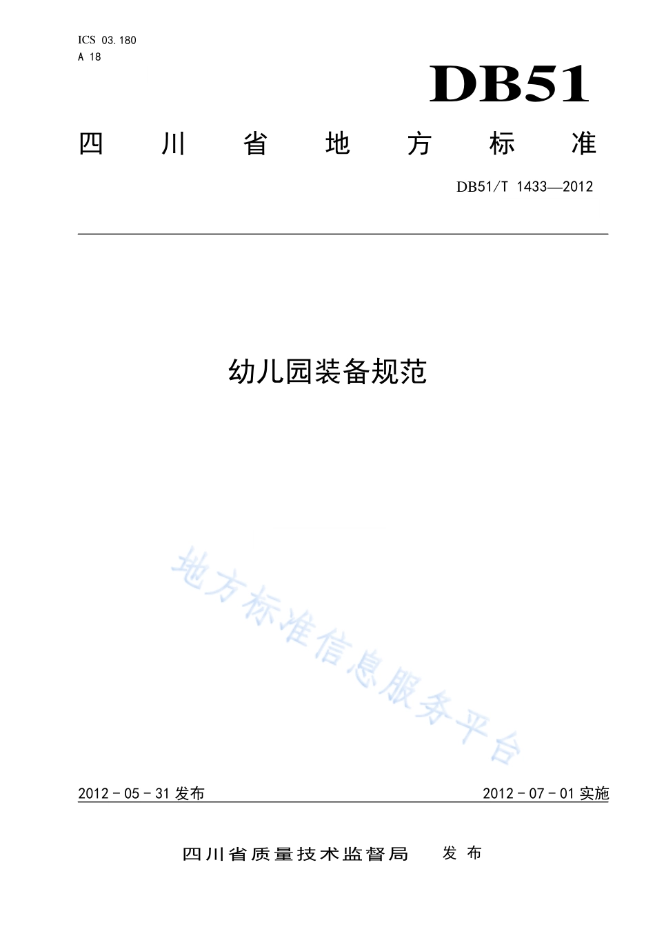 【地方标准】DB51∕T 1433-2012 幼儿园装备规范.pdf_第1页