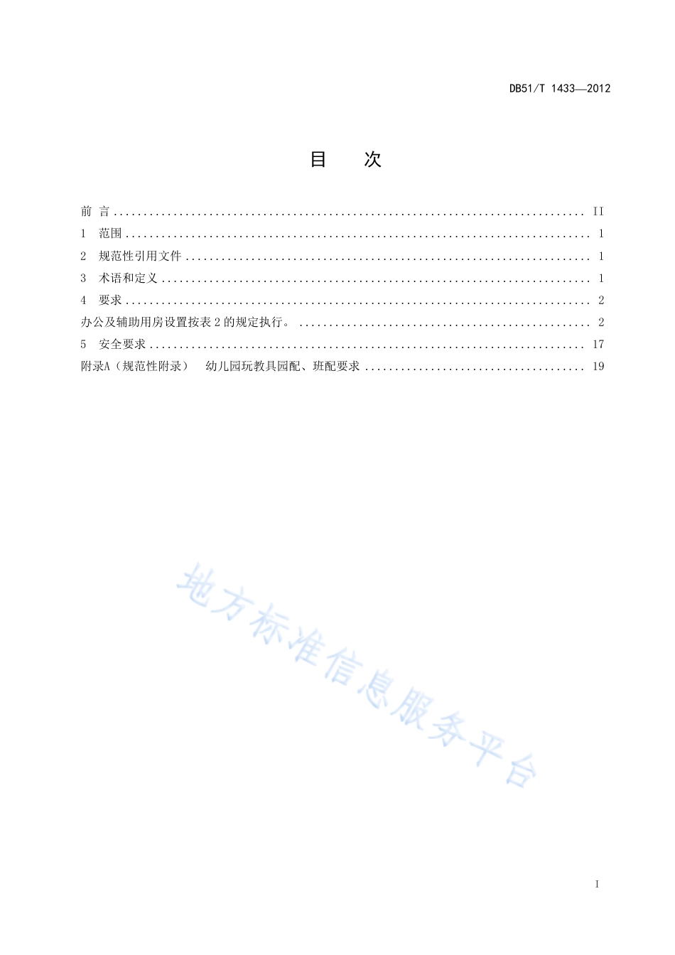 【地方标准】DB51∕T 1433-2012 幼儿园装备规范.pdf_第3页