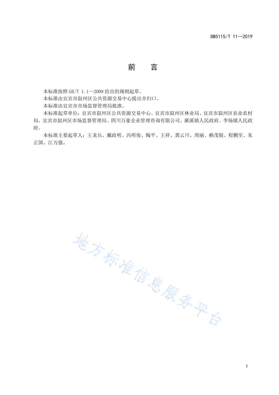 【地方标准】DB5115∕T 11-2019 农村产权流转交易服务规范 再流转.pdf_第3页