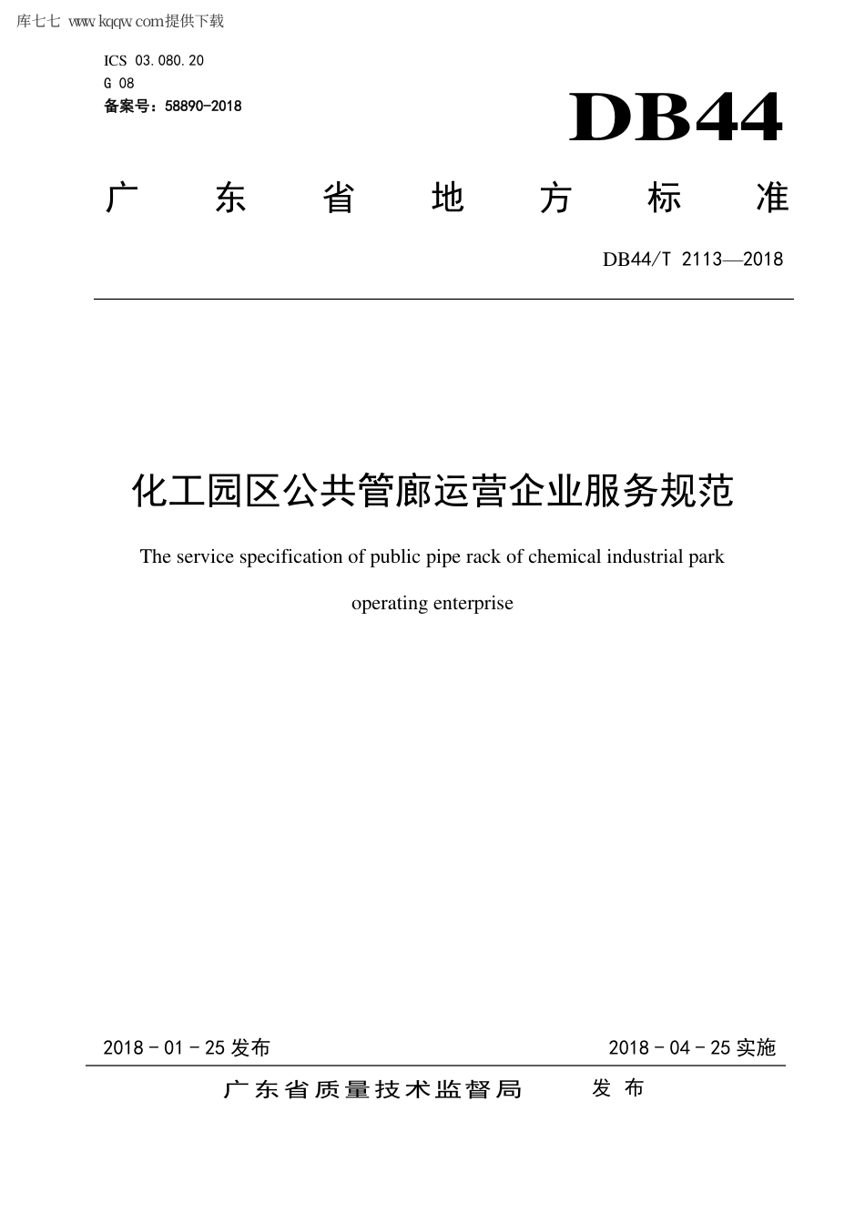 【地方标准】DB44∕T 2113-2018 化工园区公共管廊运营企业服务规范.pdf_第1页