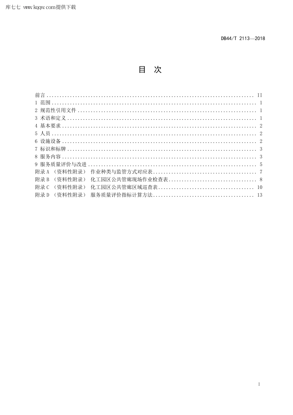 【地方标准】DB44∕T 2113-2018 化工园区公共管廊运营企业服务规范.pdf_第3页