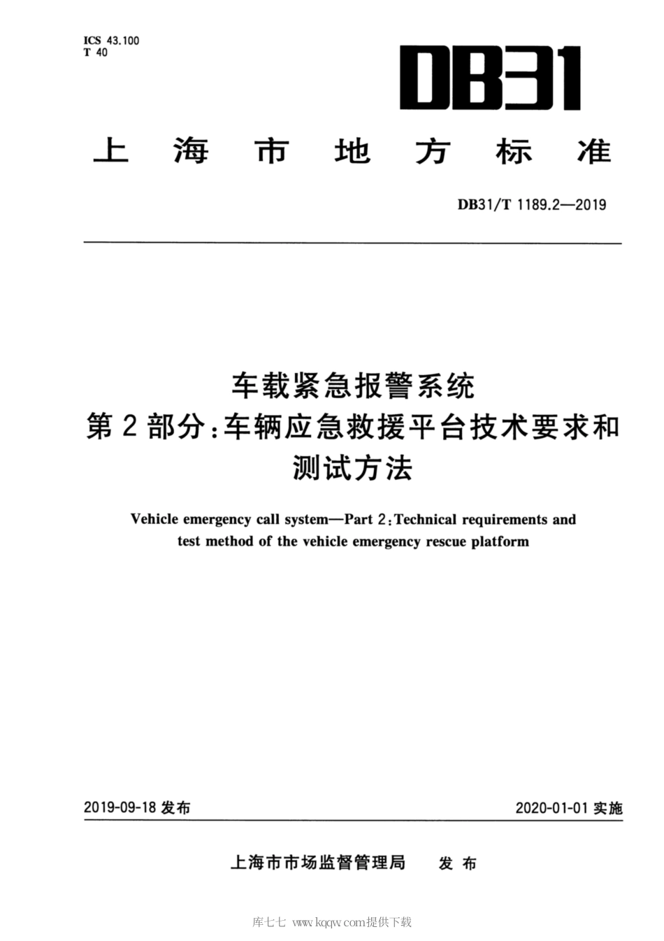【地方标准】DB31∕T 1189.2-2019 车载紧急报警系统 第2部分：车辆应急救援平台技术要求和测试方法.pdf_第1页