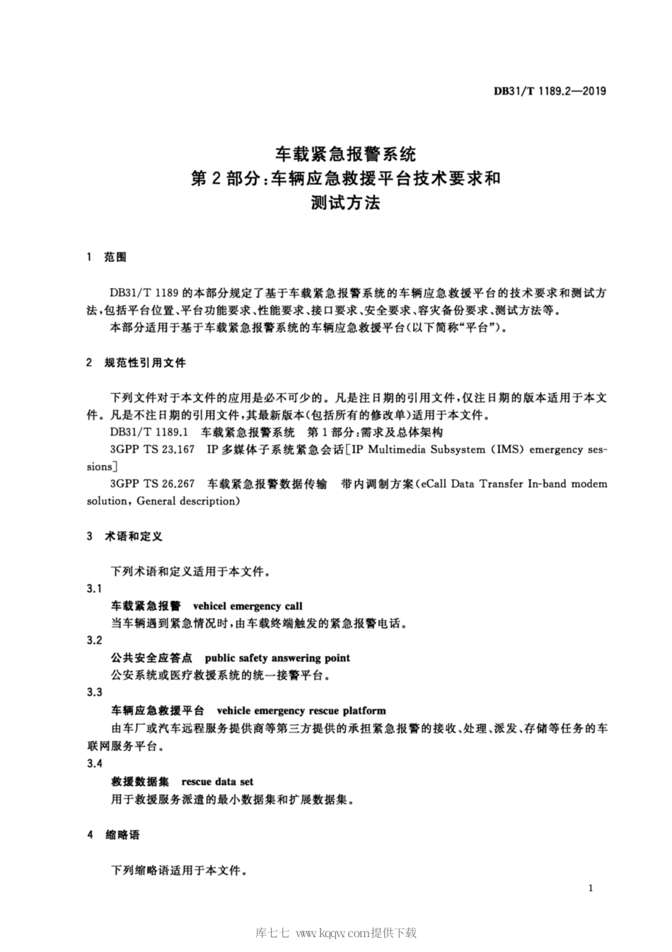 【地方标准】DB31∕T 1189.2-2019 车载紧急报警系统 第2部分：车辆应急救援平台技术要求和测试方法.pdf_第3页