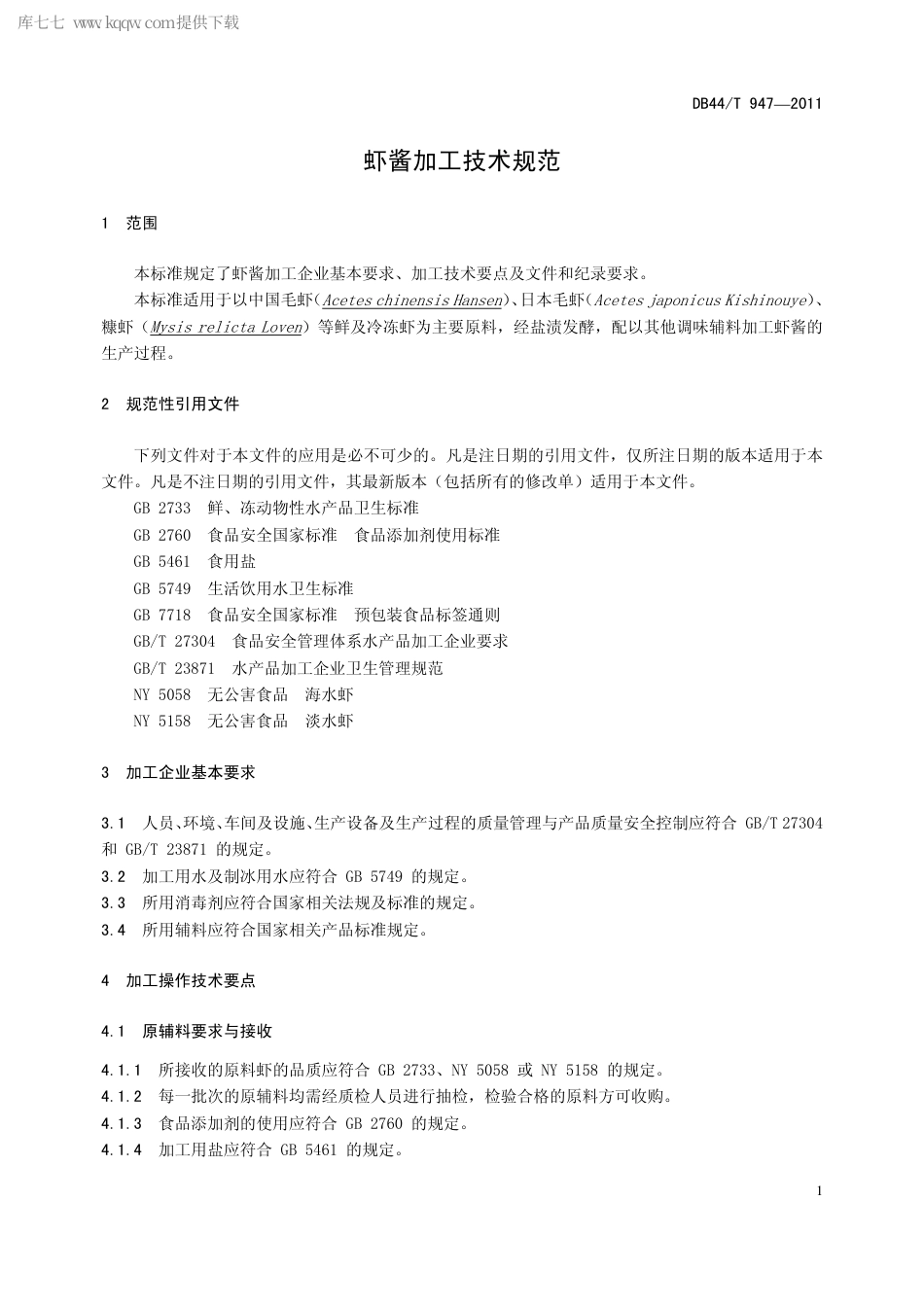 【地方标准】DB44∕T 947-2011 虾酱加工技术规范.pdf_第3页