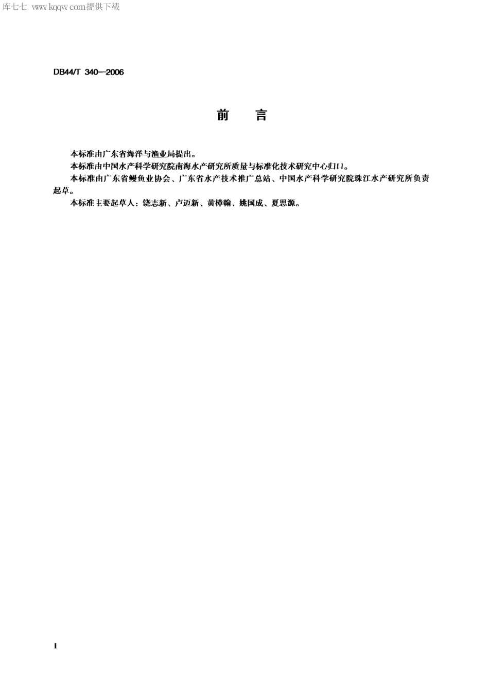 【地方标准】DB44∕T 340-2006 日本鳗养殖技术规范 食用鱼健康养殖技术.pdf_第2页