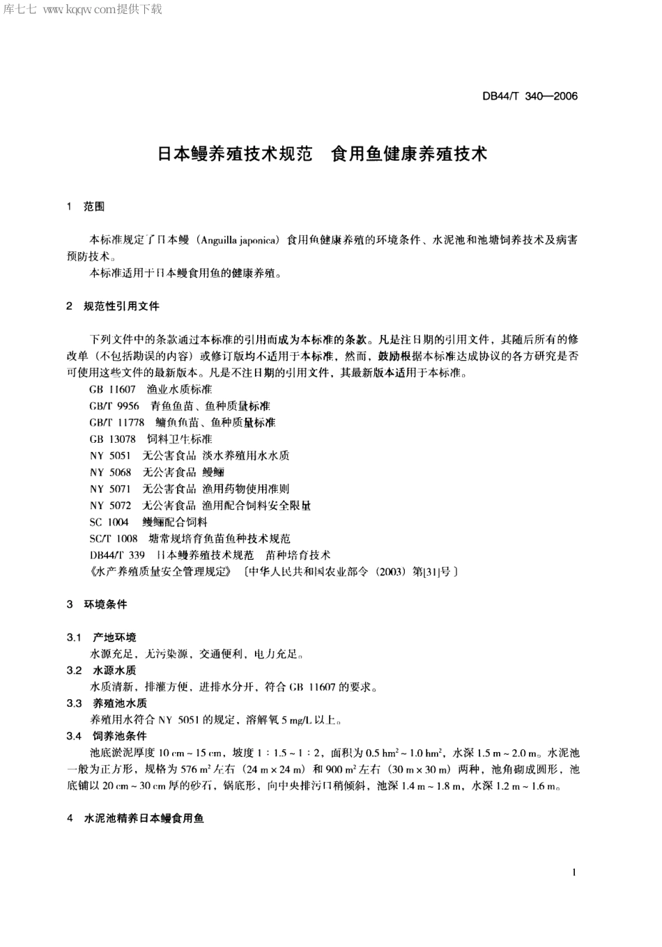 【地方标准】DB44∕T 340-2006 日本鳗养殖技术规范 食用鱼健康养殖技术.pdf_第3页