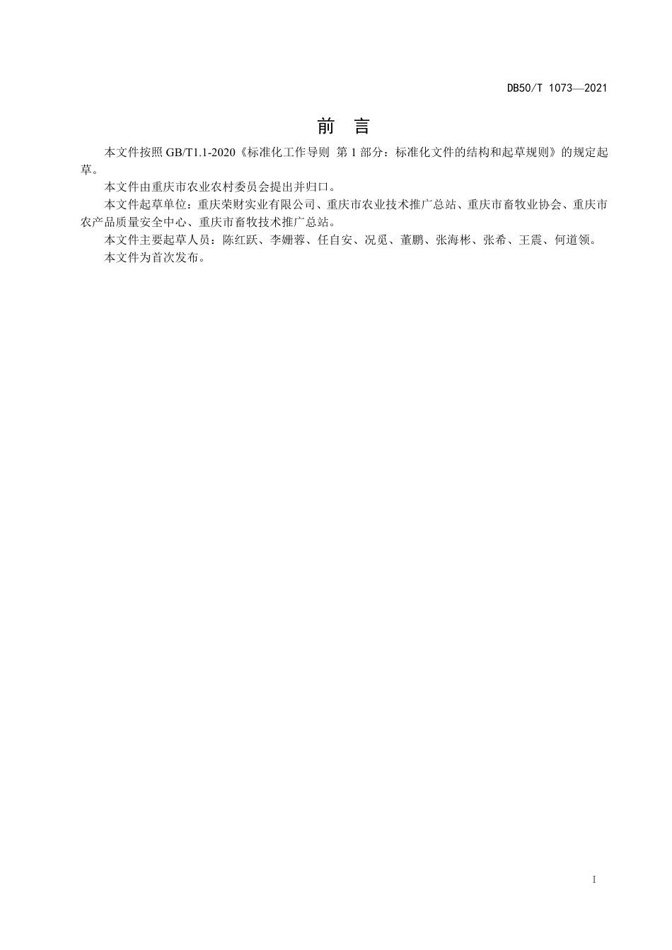 【地方标准】DB50∕T1073-2021巫溪土猪生产技术规范.pdf_第2页