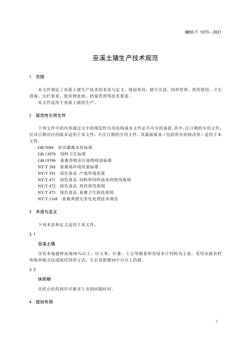 【地方标准】DB50∕T1073-2021巫溪土猪生产技术规范.pdf_第3页