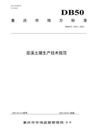 【地方标准】DB50∕T1073-2021巫溪土猪生产技术规范.pdf