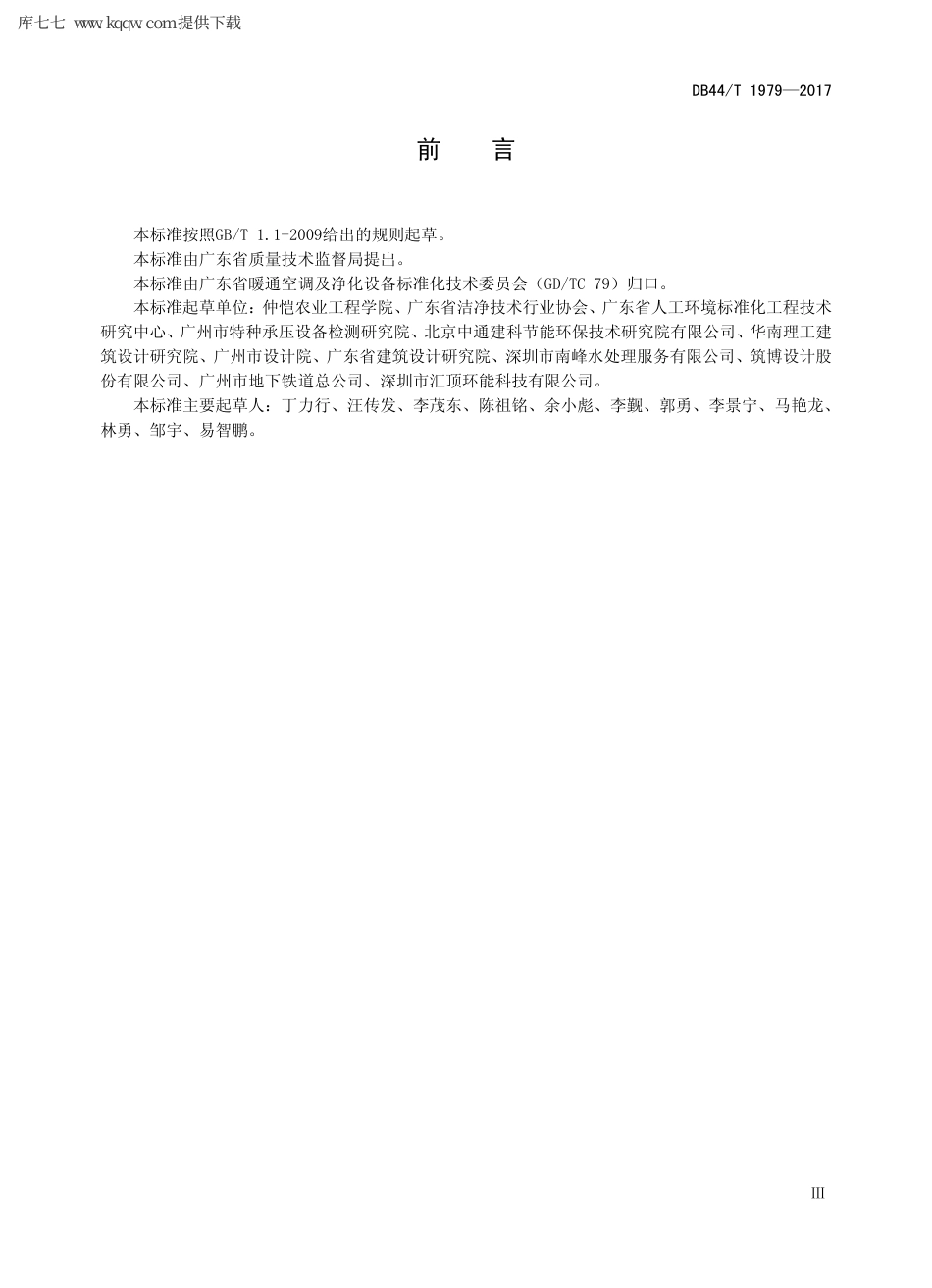 【地方标准】DB44∕T 1979-2017 供暖空调系统水处理技术规程.pdf_第3页