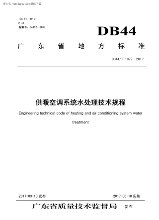 【地方标准】DB44∕T 1979-2017 供暖空调系统水处理技术规程.pdf