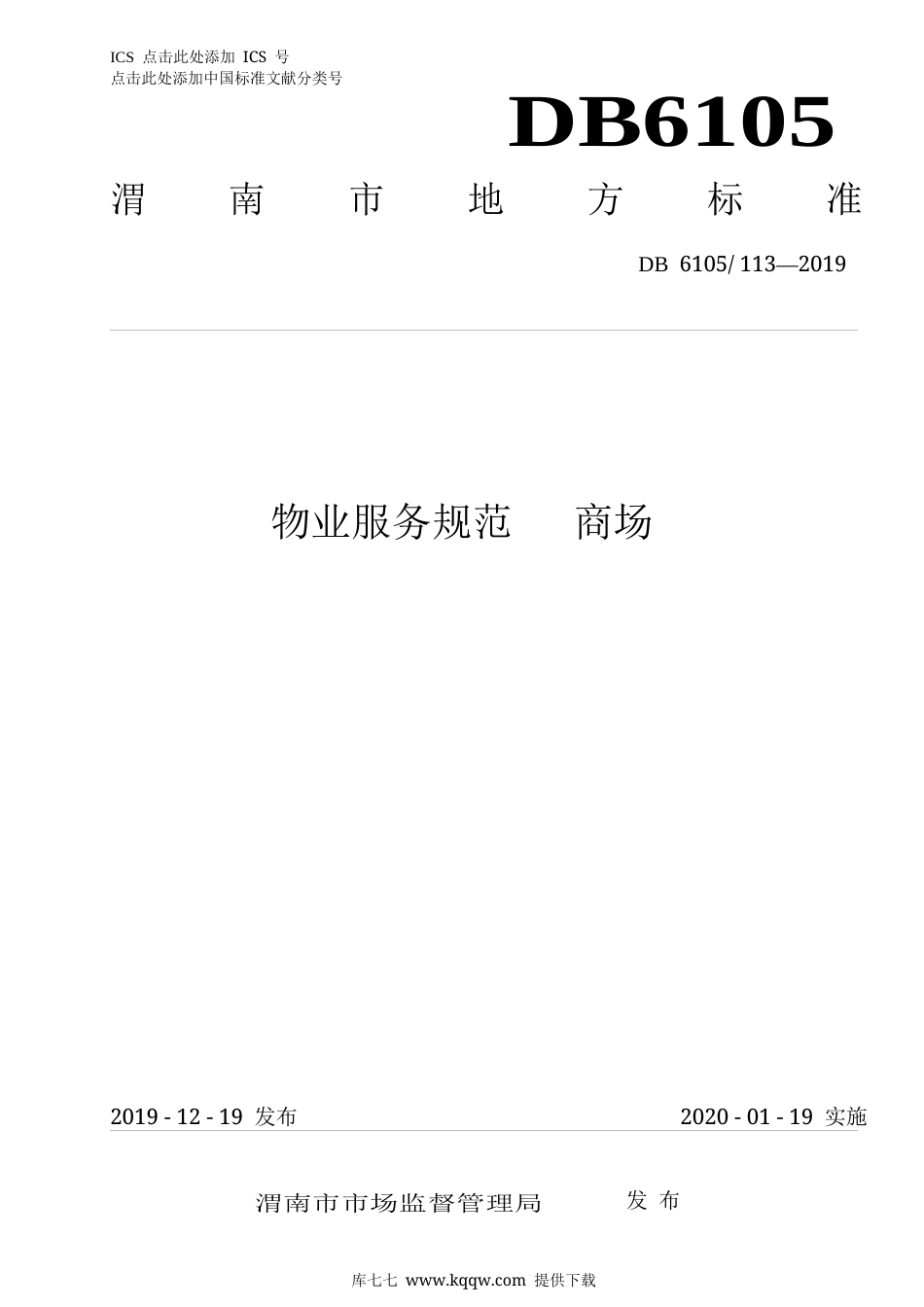 【地方标准】DB6105∕113-2019 物业服务规范 商场.docx_第1页