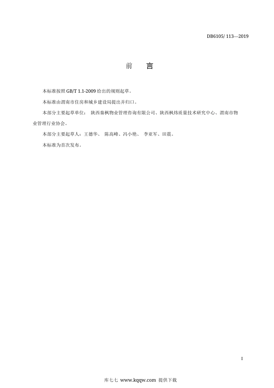 【地方标准】DB6105∕113-2019 物业服务规范 商场.docx_第2页