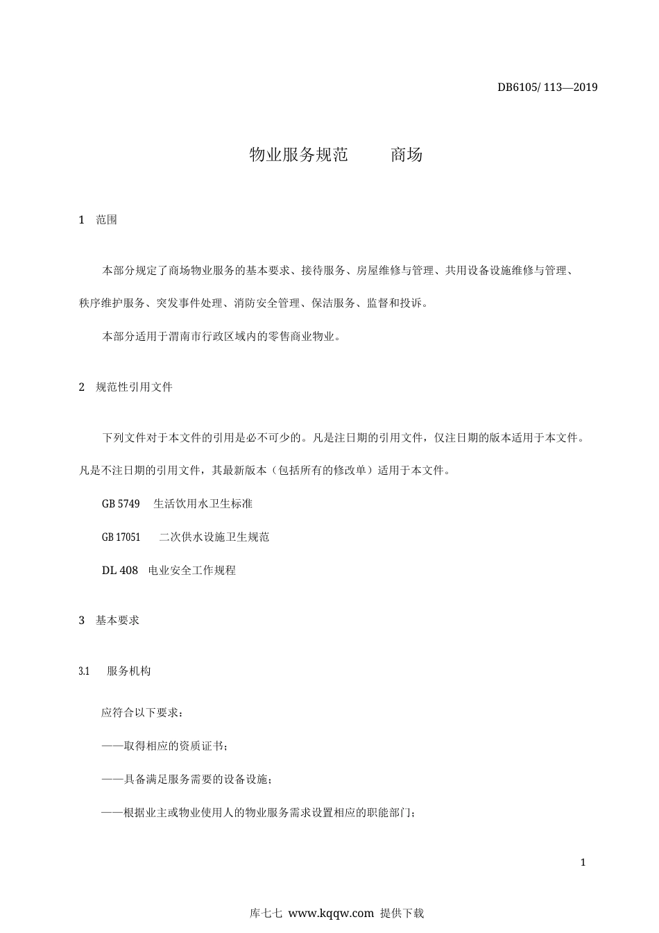 【地方标准】DB6105∕113-2019 物业服务规范 商场.docx_第3页