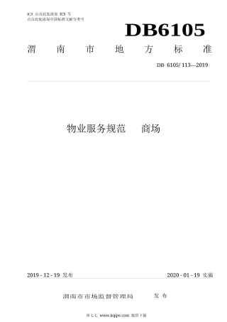 【地方标准】DB6105∕113-2019 物业服务规范 商场.docx