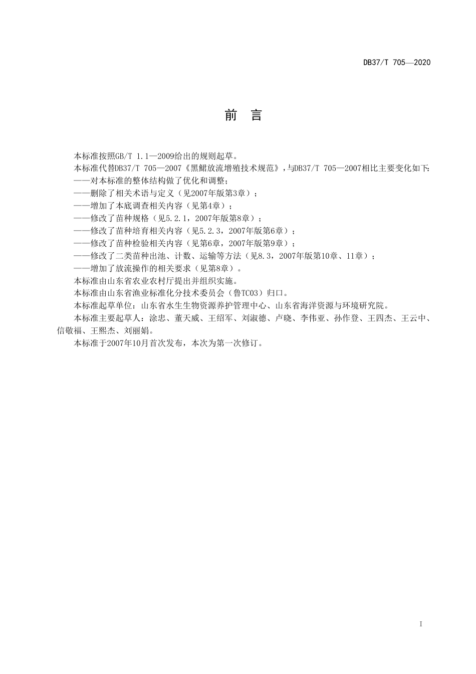 【地方标准】DB37T 705-2020 水生生物增殖放流技术规范 许氏平鲉.pdf_第3页