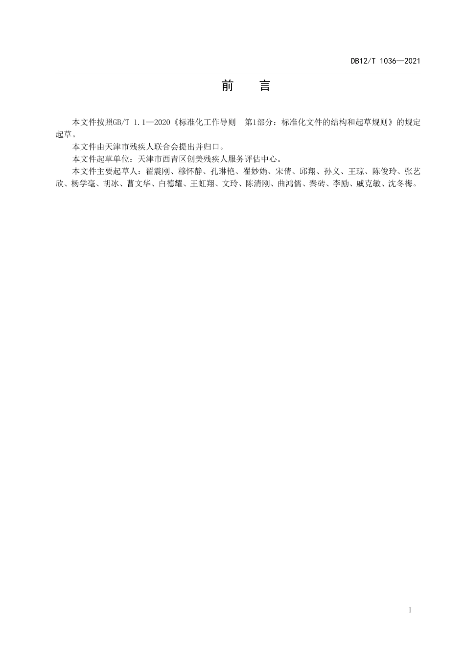 【地方标准】DB12∕T1036-2021残疾人辅助性就业适应力评估.pdf_第2页