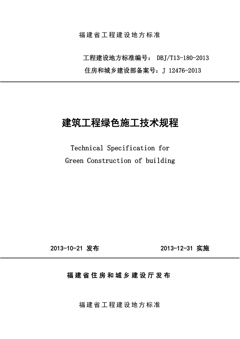 【地方标准】DBJ∕T 13-180-2013 建筑工程绿色施工技术规程.pdf_第1页