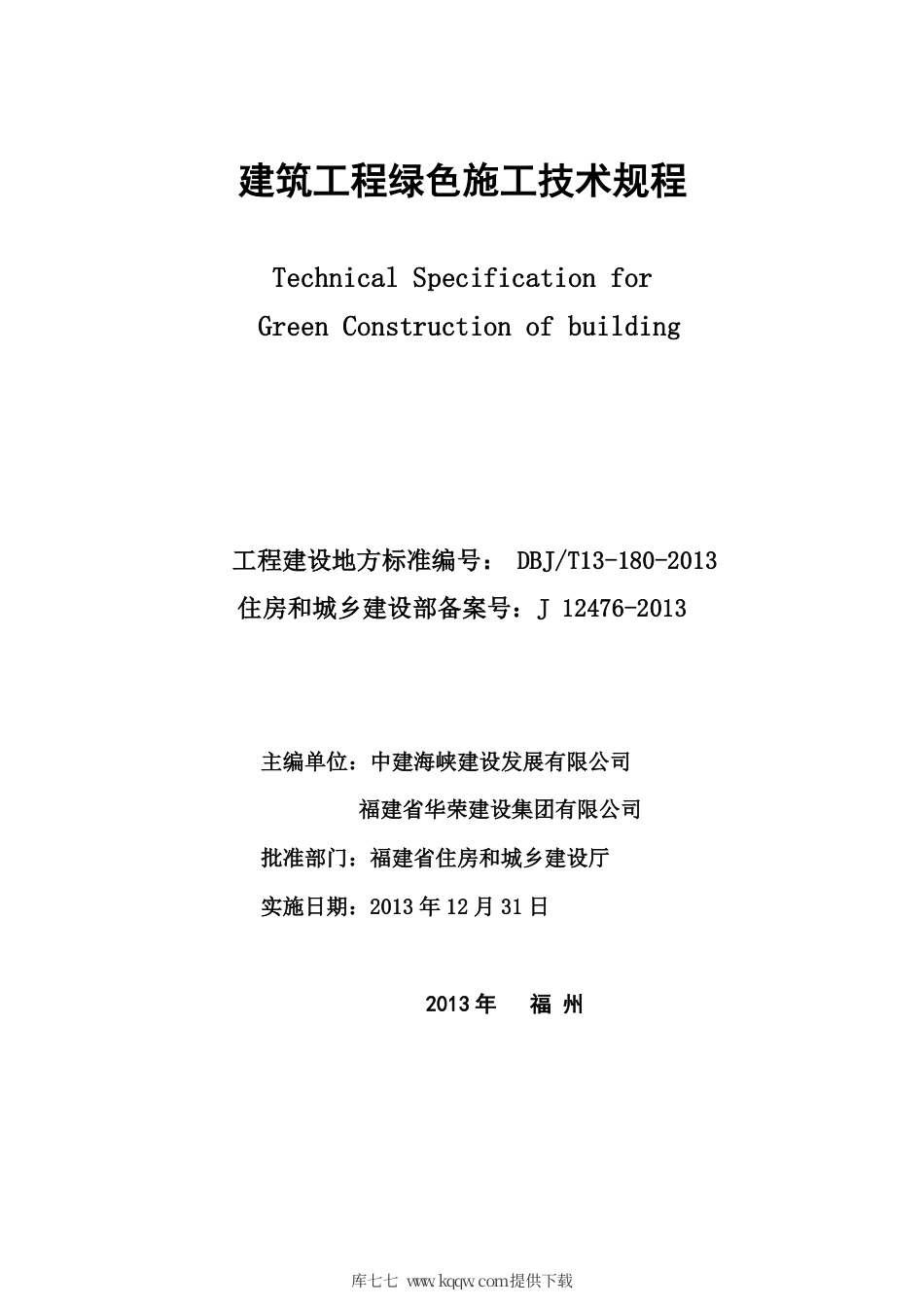 【地方标准】DBJ∕T 13-180-2013 建筑工程绿色施工技术规程.pdf_第2页