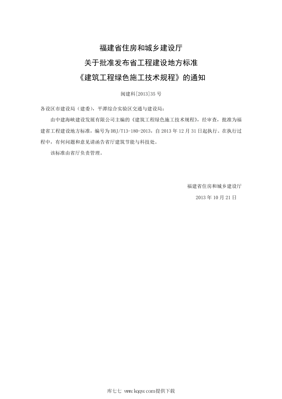 【地方标准】DBJ∕T 13-180-2013 建筑工程绿色施工技术规程.pdf_第3页