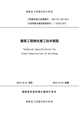 【地方标准】DBJ∕T 13-180-2013 建筑工程绿色施工技术规程.pdf
