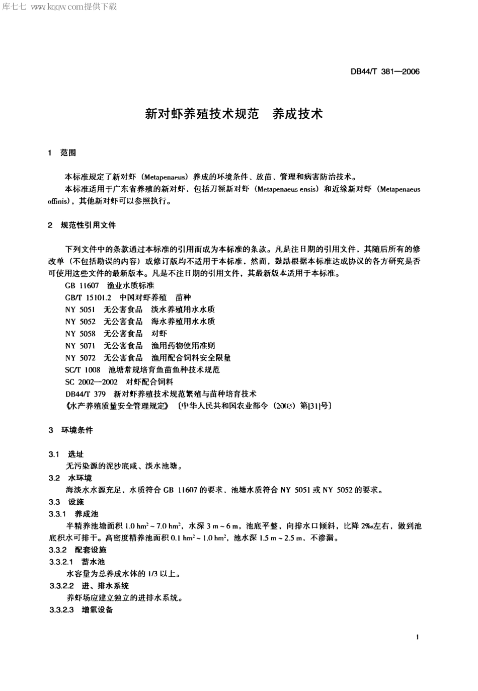 【地方标准】DB44∕T 381-2006 新对虾养殖技术规范 养成技术.pdf_第3页