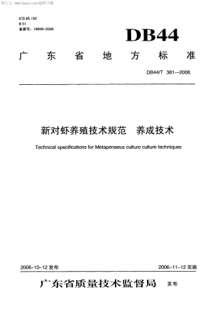 【地方标准】DB44∕T 381-2006 新对虾养殖技术规范 养成技术.pdf