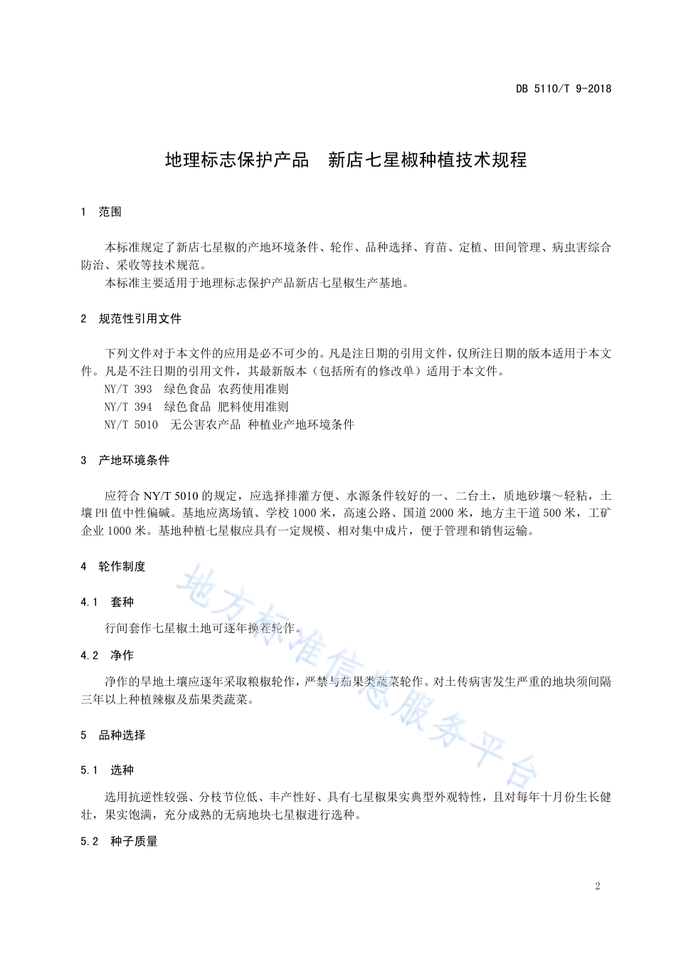 【地方标准】DB5110∕T 9-2018 地理标志保护产品 新店七星椒种植技术规程.pdf_第3页