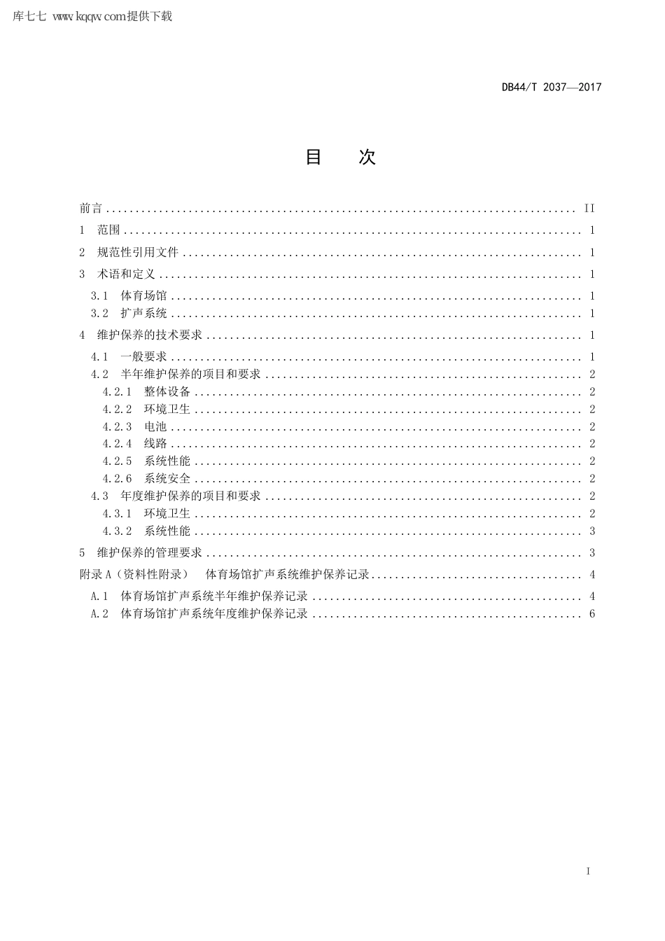 【地方标准】DB44∕T 2037-2017 体育场馆扩声系统维护保养技术规范.pdf_第3页
