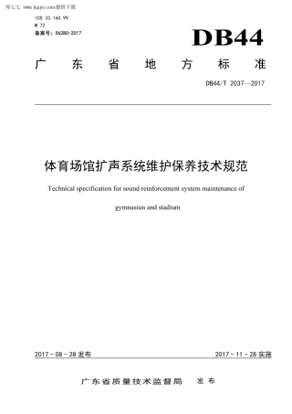 【地方标准】DB44∕T 2037-2017 体育场馆扩声系统维护保养技术规范.pdf