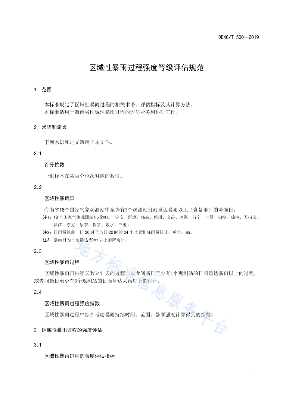 【地方标准】DB46∕T 500-2019 区域性暴雨过程强度等级评估规范.pdf_第3页