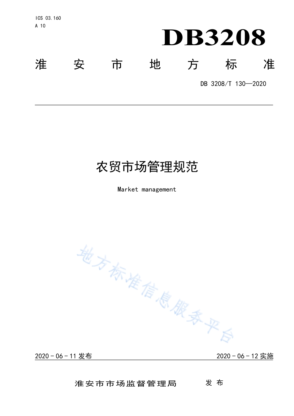 【地方标准】DB3208T∕130-2020 农贸市场管理规范.pdf_第1页