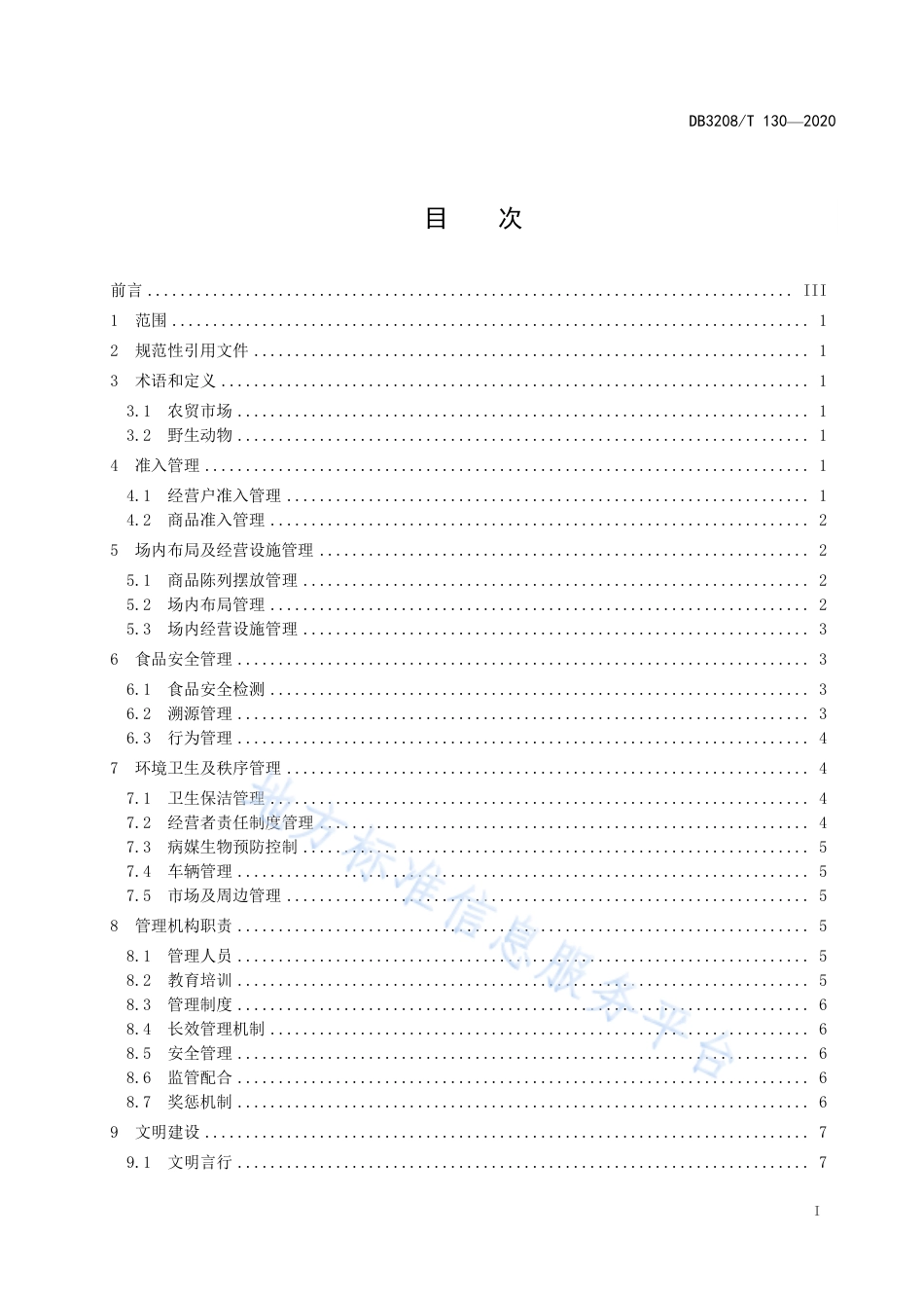 【地方标准】DB3208T∕130-2020 农贸市场管理规范.pdf_第2页