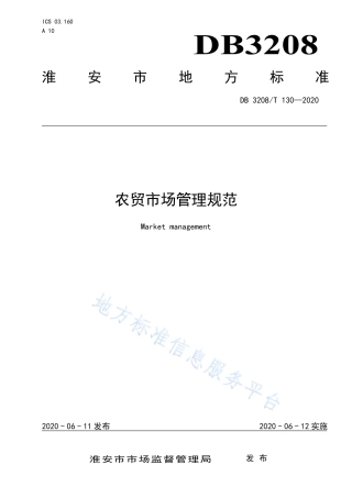 【地方标准】DB3208T∕130-2020 农贸市场管理规范.pdf