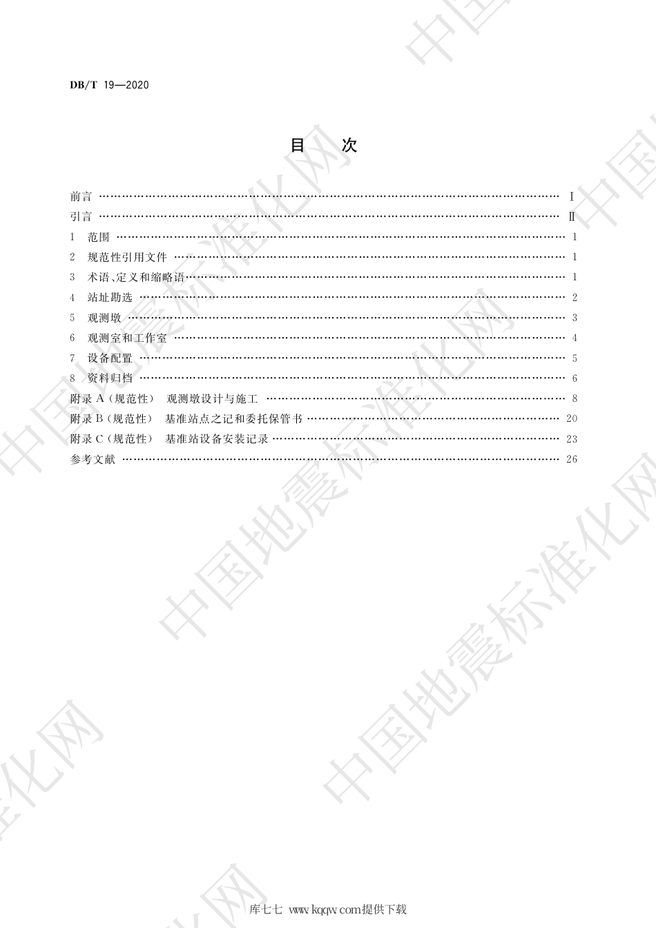 【地方标准】DB∕T 19-2020 地震台站建设规范 全球定位系统连续观测台站.pdf_第2页