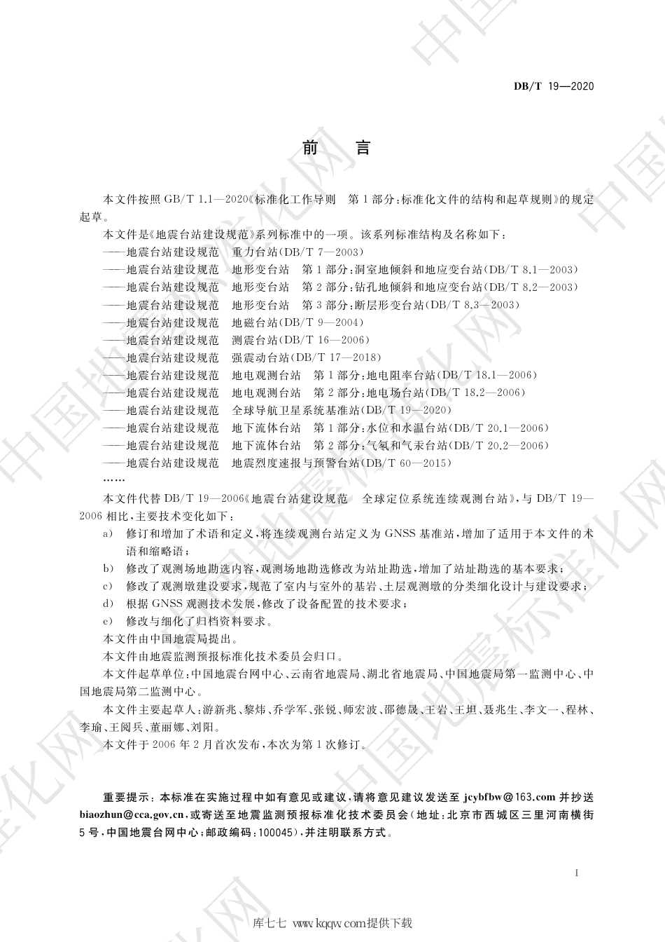【地方标准】DB∕T 19-2020 地震台站建设规范 全球定位系统连续观测台站.pdf_第3页