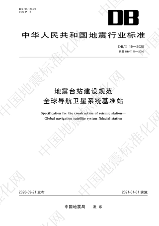 【地方标准】DB∕T 19-2020 地震台站建设规范 全球定位系统连续观测台站.pdf