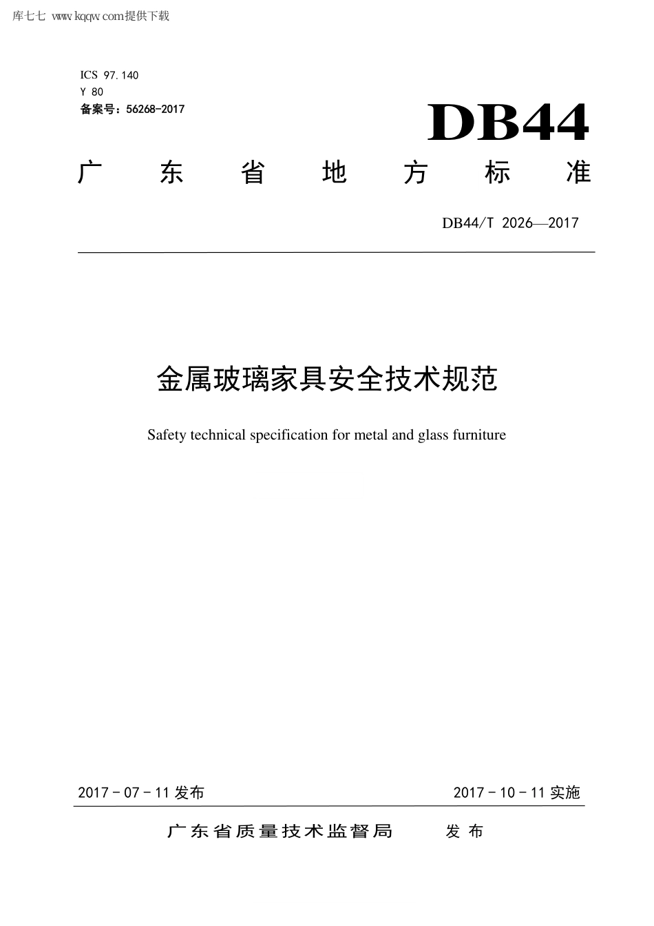【地方标准】DB44∕T 2026-2017 金属玻璃家具安全技术规范.pdf_第1页
