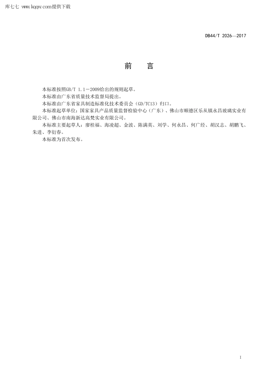 【地方标准】DB44∕T 2026-2017 金属玻璃家具安全技术规范.pdf_第3页