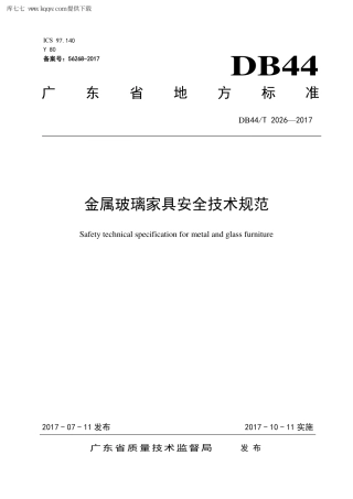 【地方标准】DB44∕T 2026-2017 金属玻璃家具安全技术规范.pdf