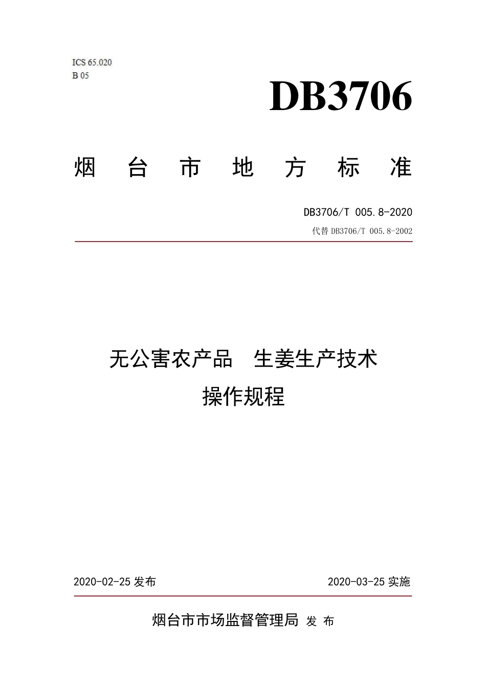 【地方标准】DB3706∕T 005.8-2020 无公害农产品 生姜生产技术操作规程.pdf_第1页