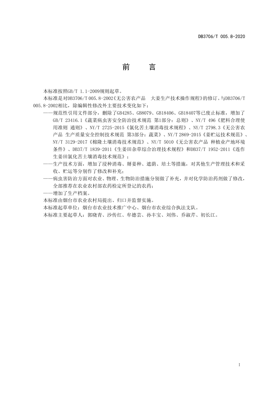 【地方标准】DB3706∕T 005.8-2020 无公害农产品 生姜生产技术操作规程.pdf_第2页