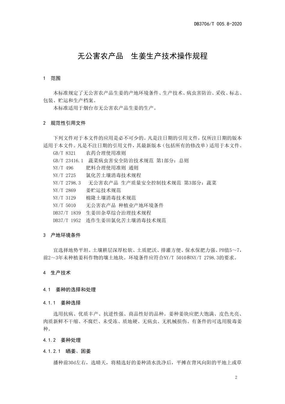 【地方标准】DB3706∕T 005.8-2020 无公害农产品 生姜生产技术操作规程.pdf_第3页