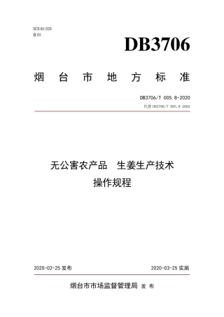 【地方标准】DB3706∕T 005.8-2020 无公害农产品 生姜生产技术操作规程.pdf
